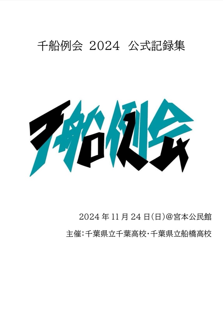 千船例会2024