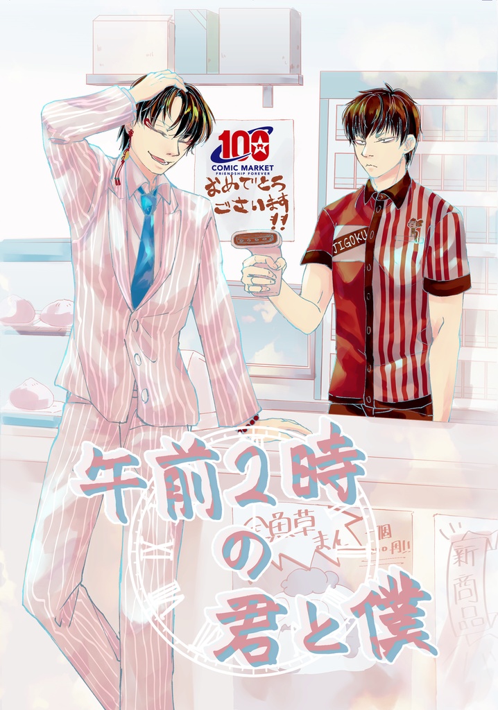 【白加々】午前2時の君と僕