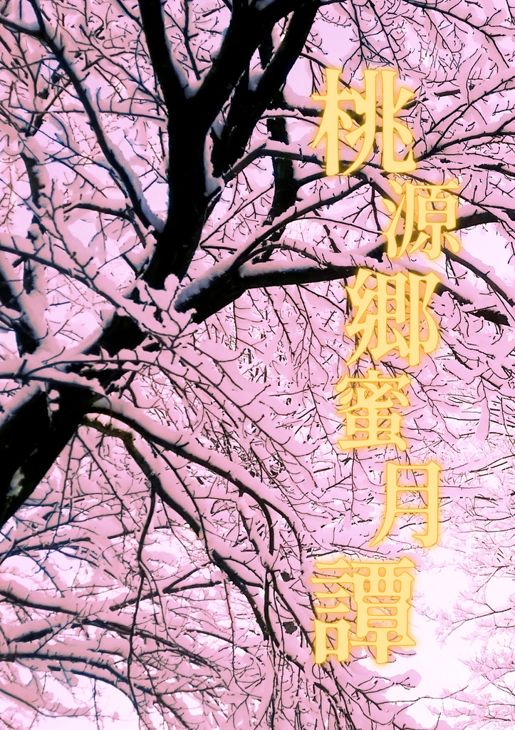 【白鬼】桃源郷蜜月譚