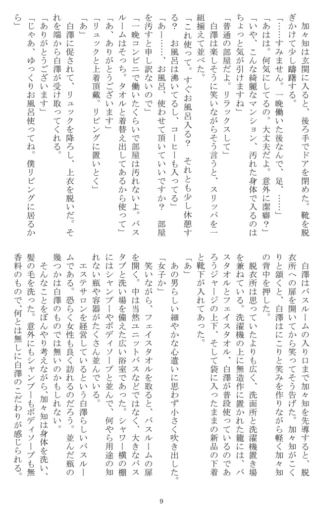 【白加々】休日の君と僕