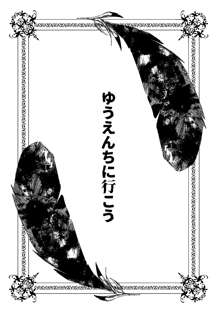 【白鬼】ゆうえんちに行こう