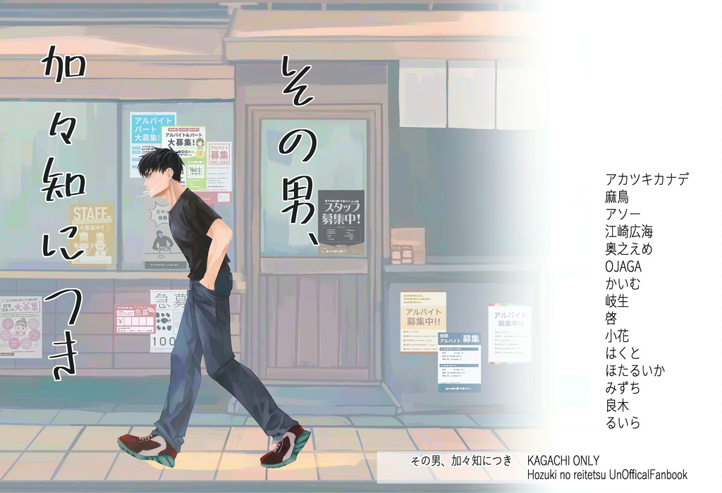 【加々知アンソロジー】その男、加々知につき