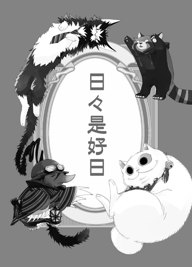 【出モグ】日々是好日