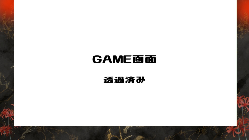 【フリー素材】雑談・ゲーム配信セット#02