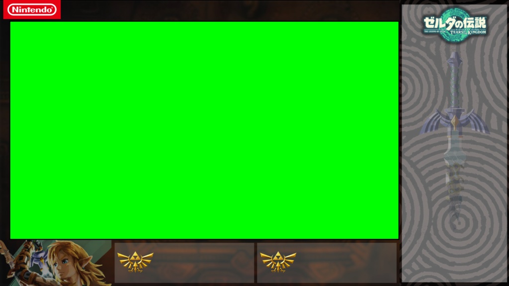 【フリー素材】ゼルダの伝説Tears of the kingdomオーバーレイ