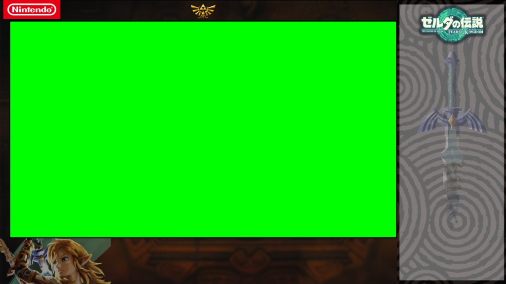 【フリー素材】ゼルダの伝説Tears of the kingdomオーバーレイ