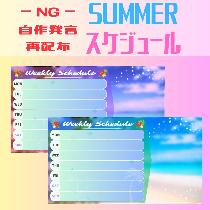【フリー素材】Summer ver.週間スケジュール表