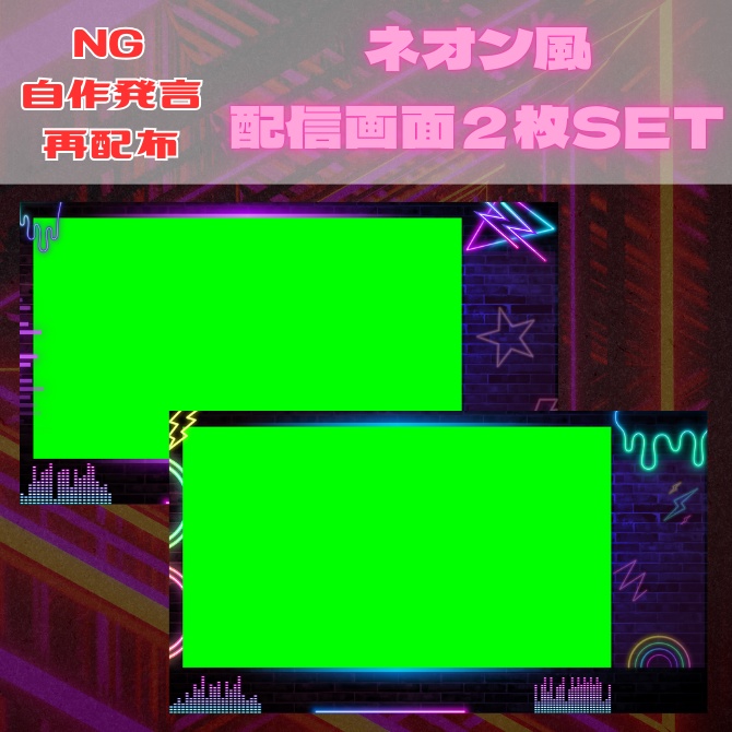 【フリー素材】ネオン風配信画面２枚【商用利用OK】