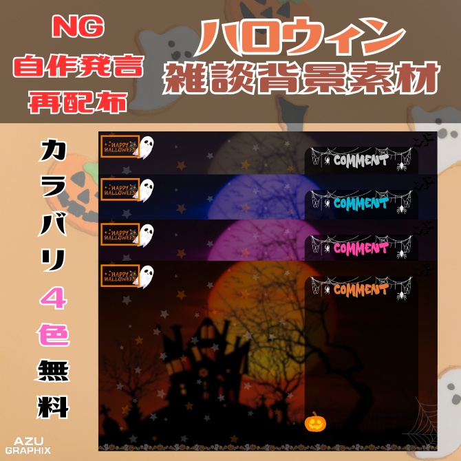 【フリー素材】ハロウィン用雑談背景SET【商用利用可】