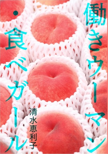働きウーマン・食べガール