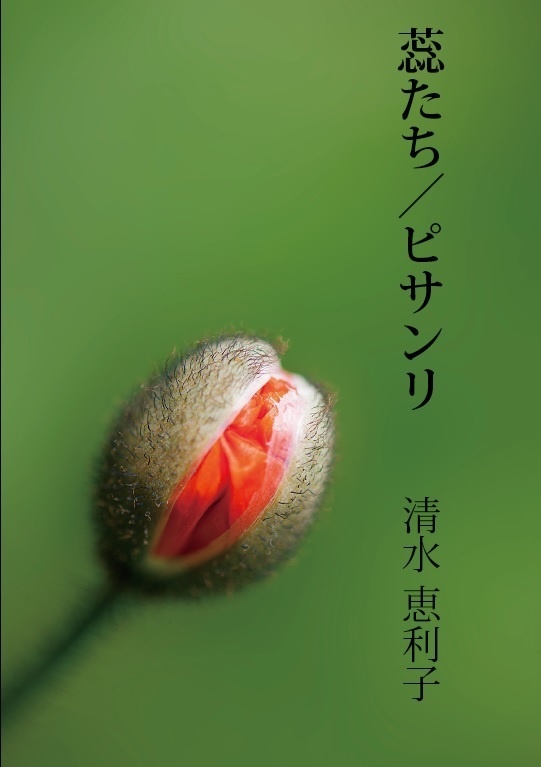 蕊たち・ピサンリ