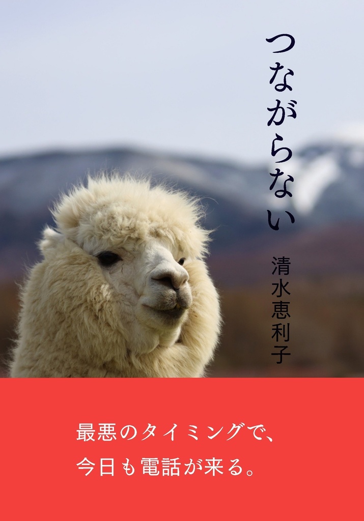 つながらない