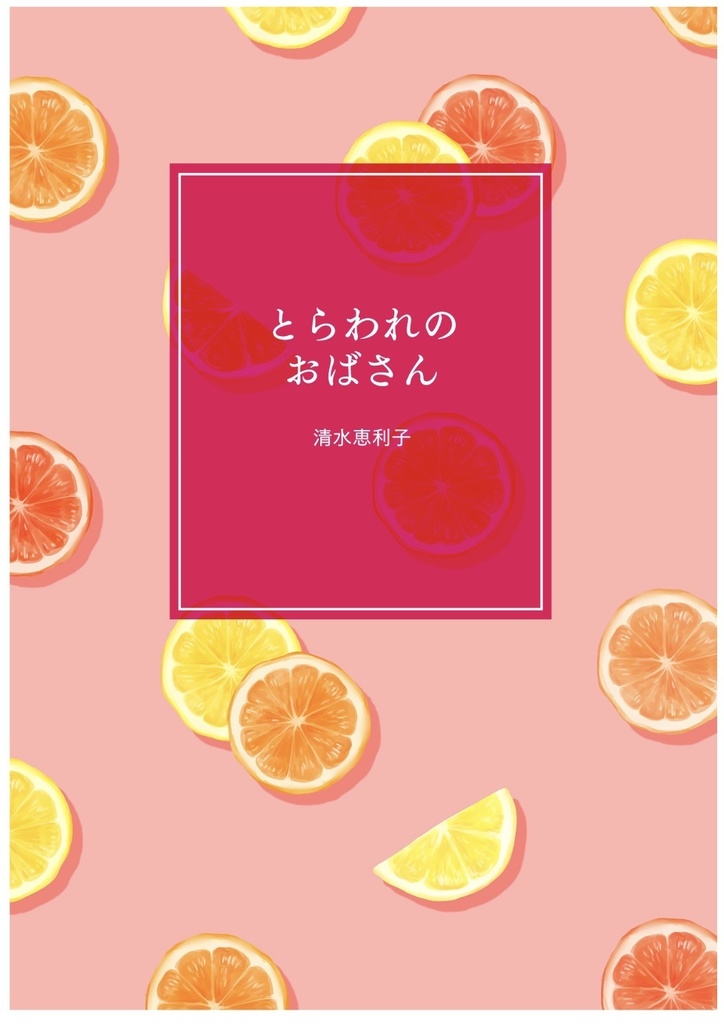とらわれのおばさん
