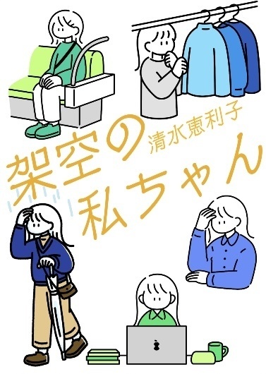 架空の私ちゃん
