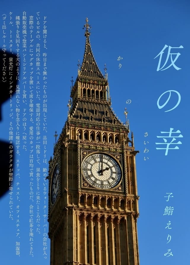 仮の幸