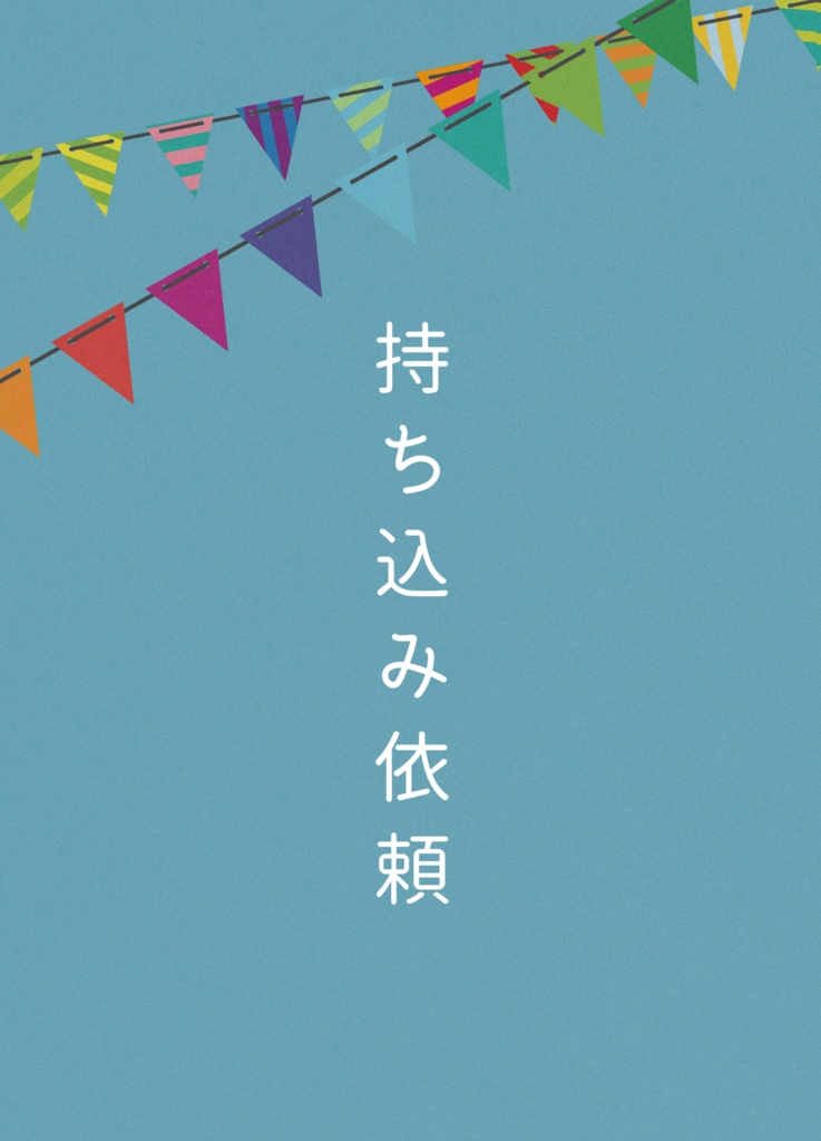 持ち込み依頼※あんしんBOOTHパック発送