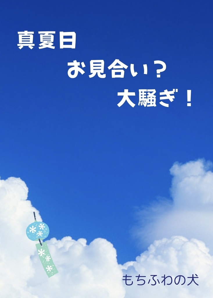 真夏日 お見合い？ 大騒ぎ！