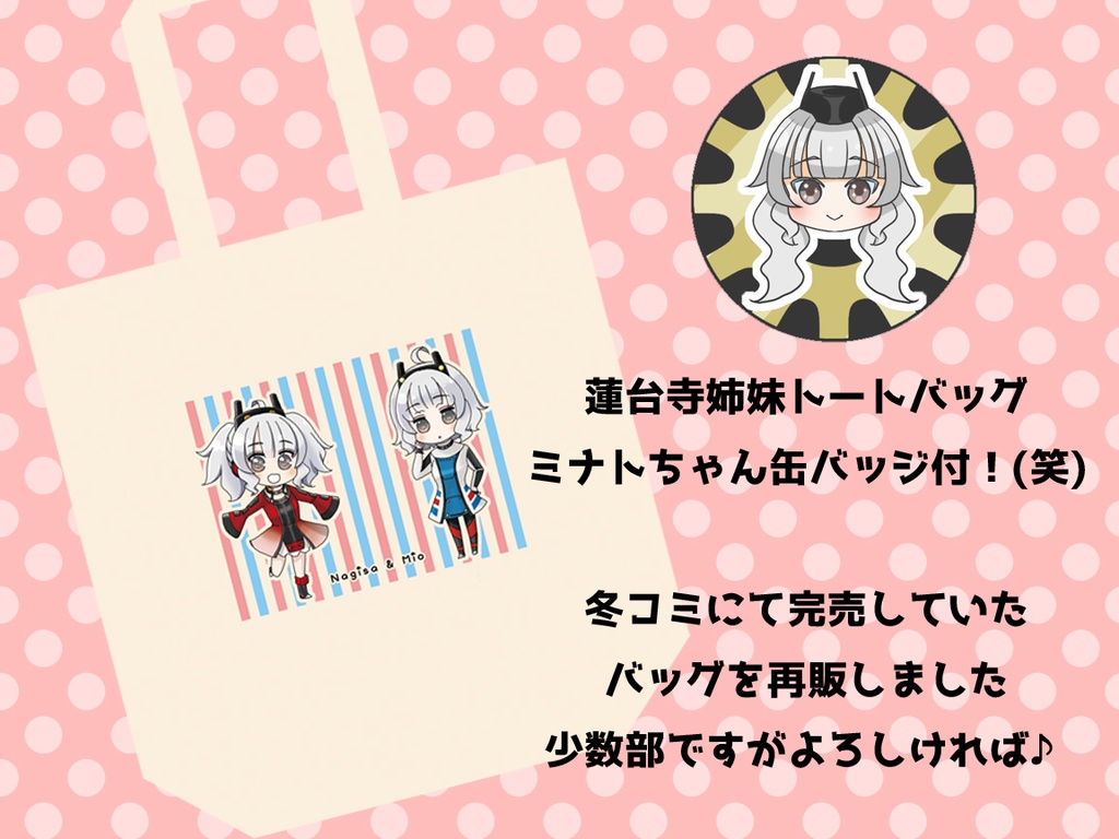 蓮台寺姉妹トートバッグ