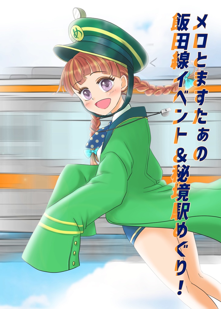 メロとますたぁの飯田線イベント＆秘境駅めぐり！