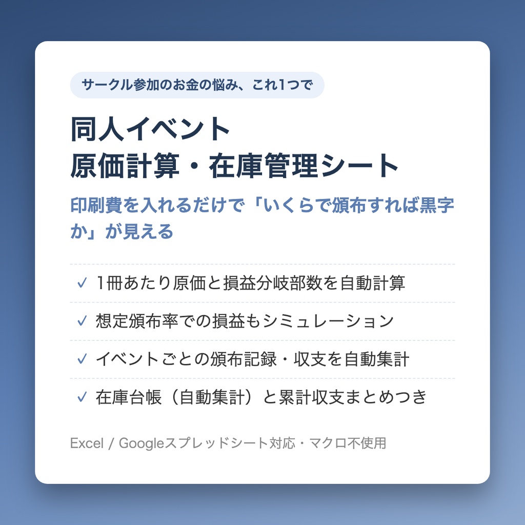 同人イベント 原価計算・在庫管理シート｜印刷費を入れるだけで頒布価格と損益分岐がわかる【Excel/スプレッドシート】
