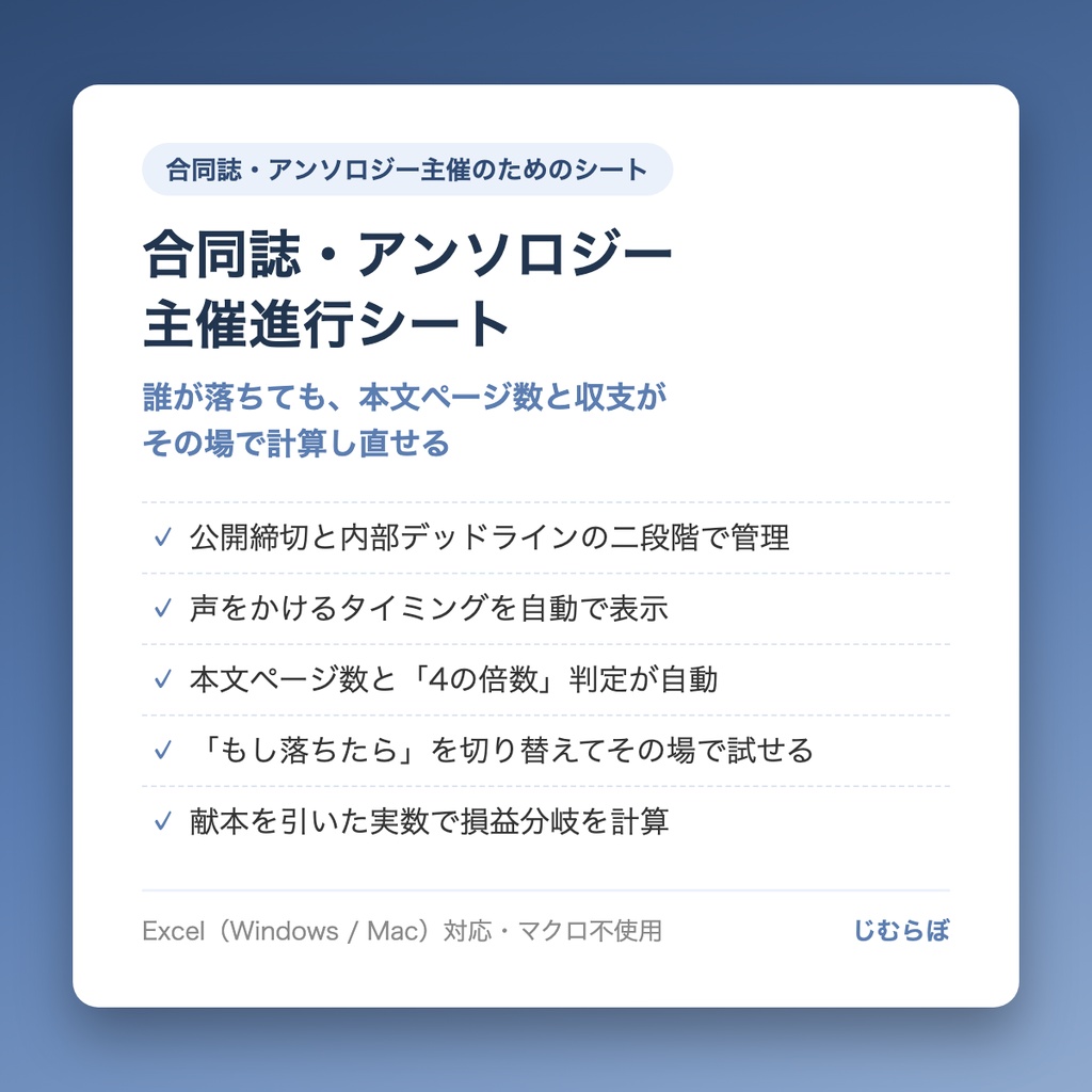 合同誌・アンソロジー 主催進行シート｜誰が落ちても本文ページ数と収支がその場で計算し直せる【Excel】