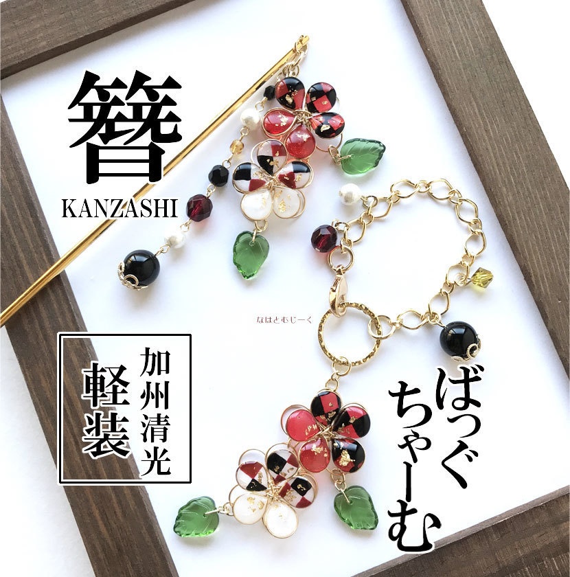 簪とﾊﾞｯｸﾞﾁｬｰﾑ・加州清光