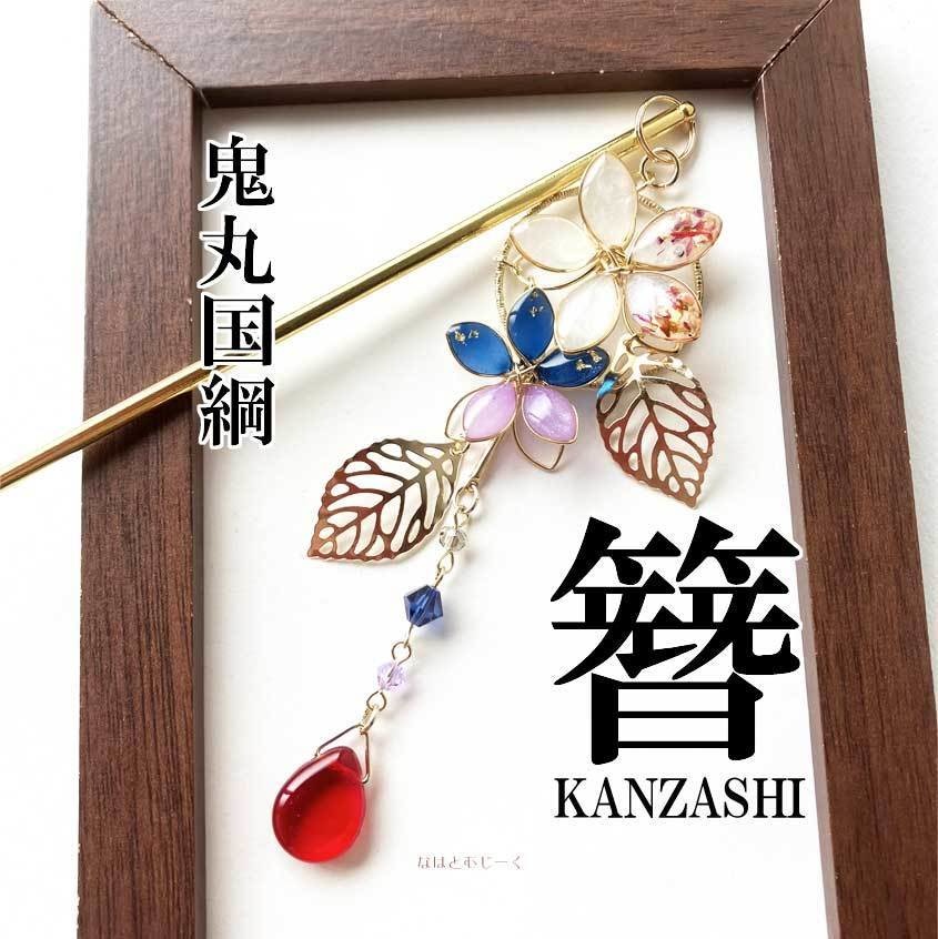 かんざし・鬼丸国綱