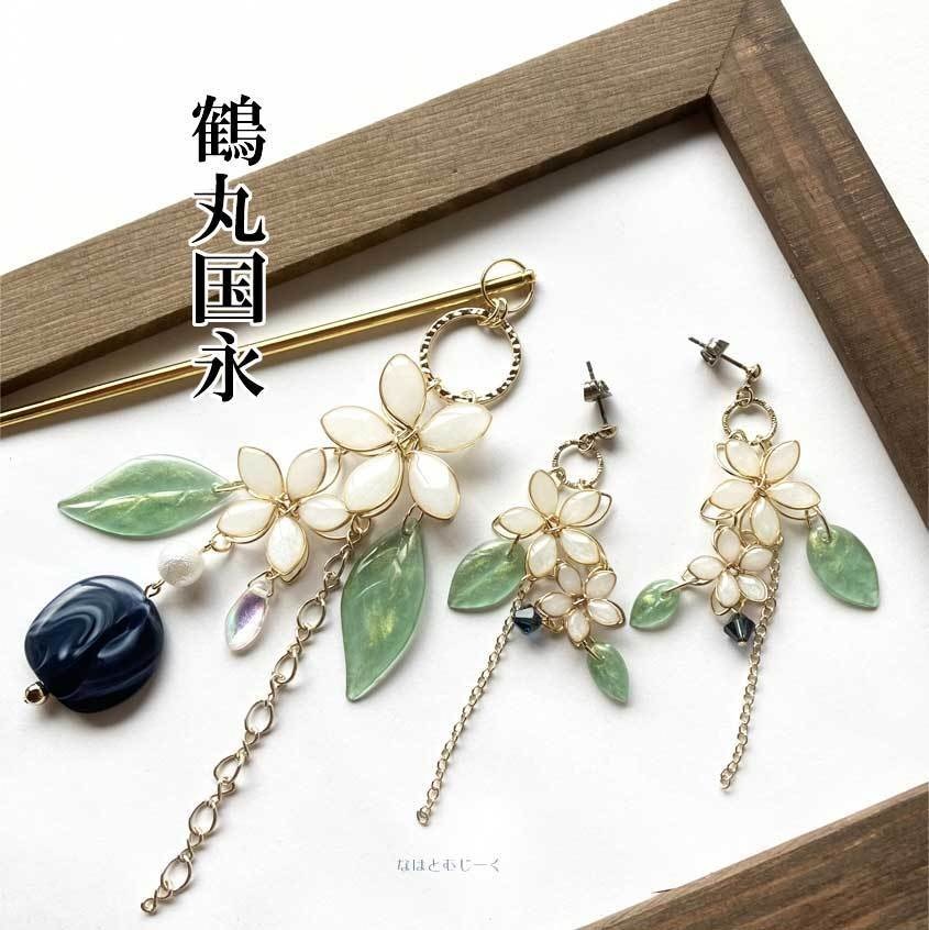 耳飾り 簪 バッグチャーム・鶴丸国永