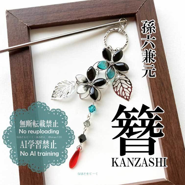 かんざし・孫六兼元