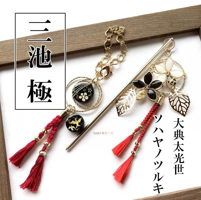 バッグチャームと簪・三池 極