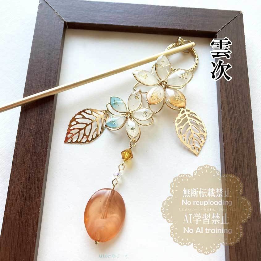 簪・雲生 雲次 雲重