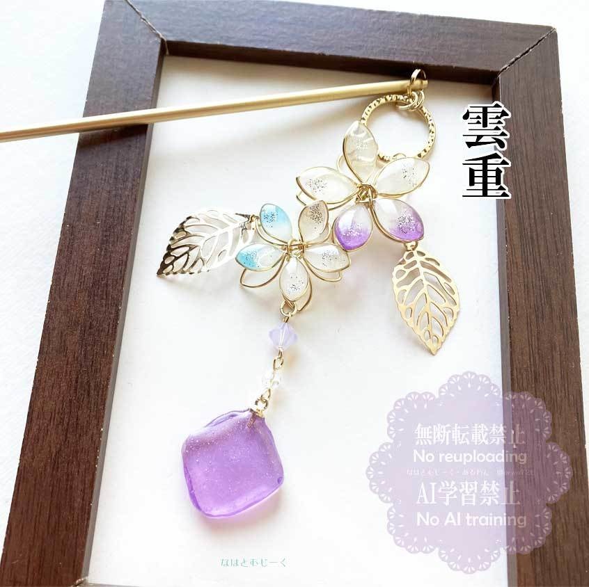 簪・雲生 雲次 雲重