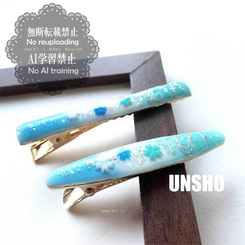 簪とヘアクリップ・雲生 雲次