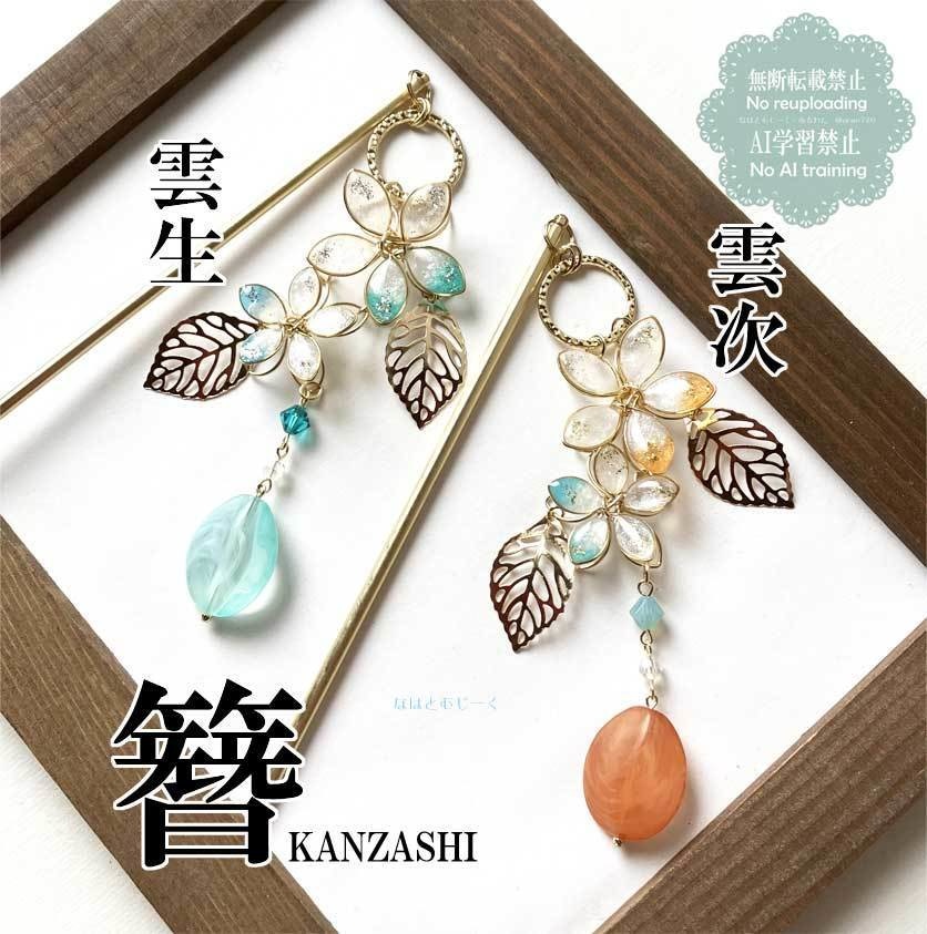 簪とヘアクリップ・雲生 雲次