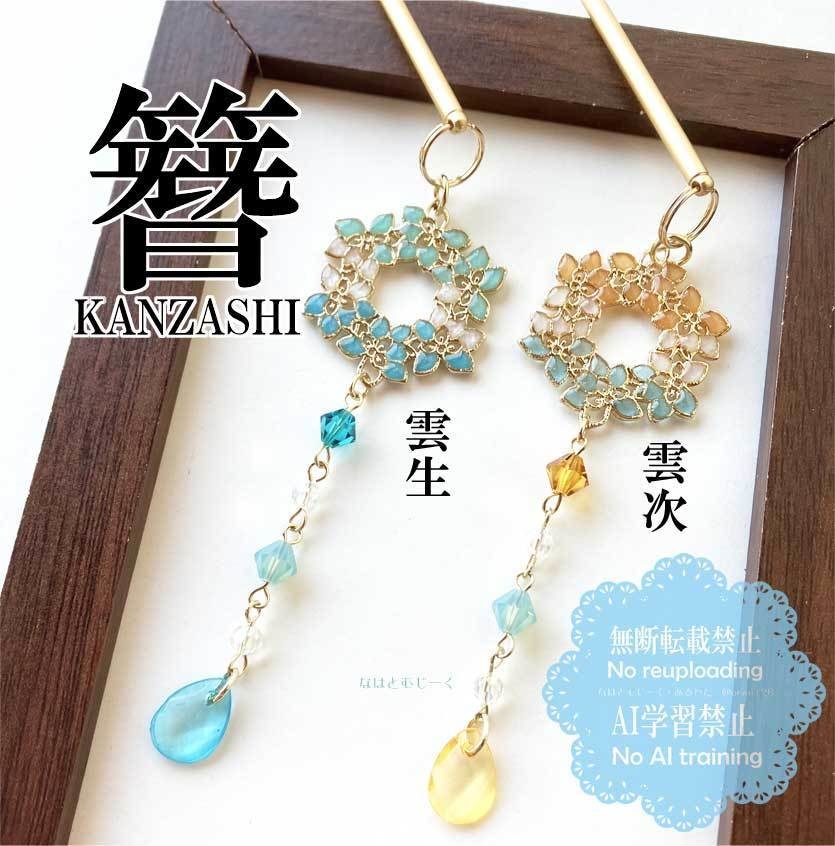 簪とヘアクリップ・雲生 雲次