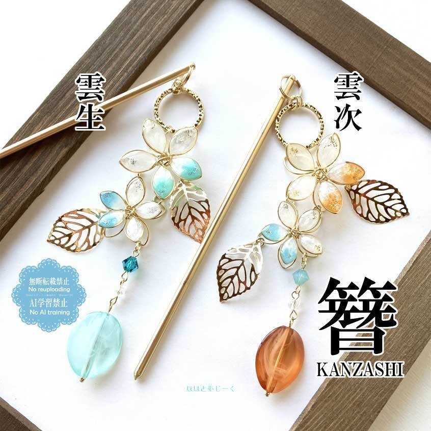 簪とヘアクリップ・雲生 雲次