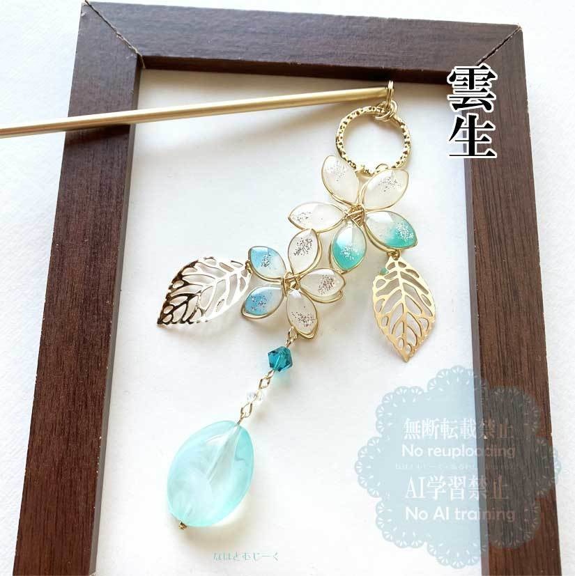 簪・雲生 雲次 雲重