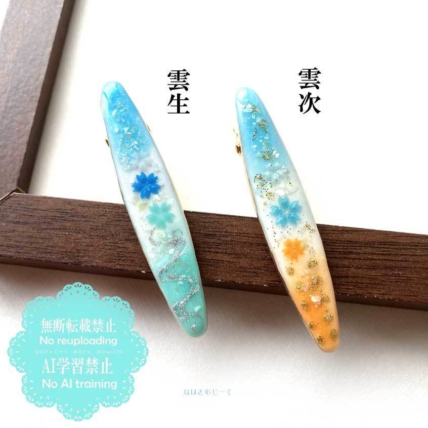 簪とヘアクリップ・雲生 雲次