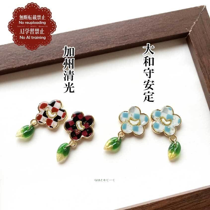 ヘアクリップと耳飾り・加州清光 大和守安定