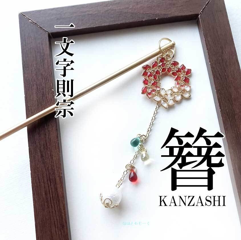 かんざし・一文字則宗