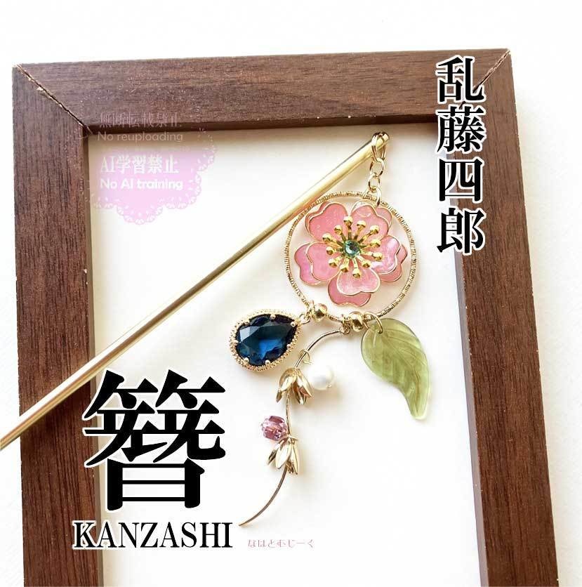 かんざし・乱藤四郎