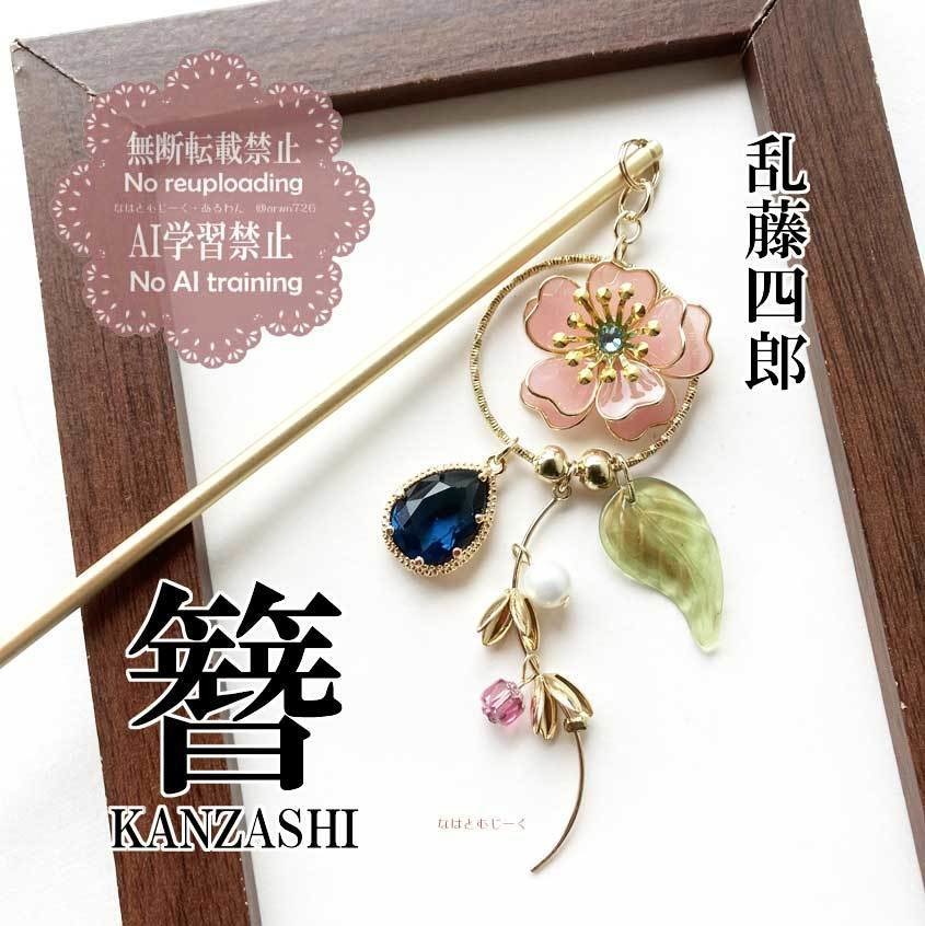 かんざし・乱藤四郎