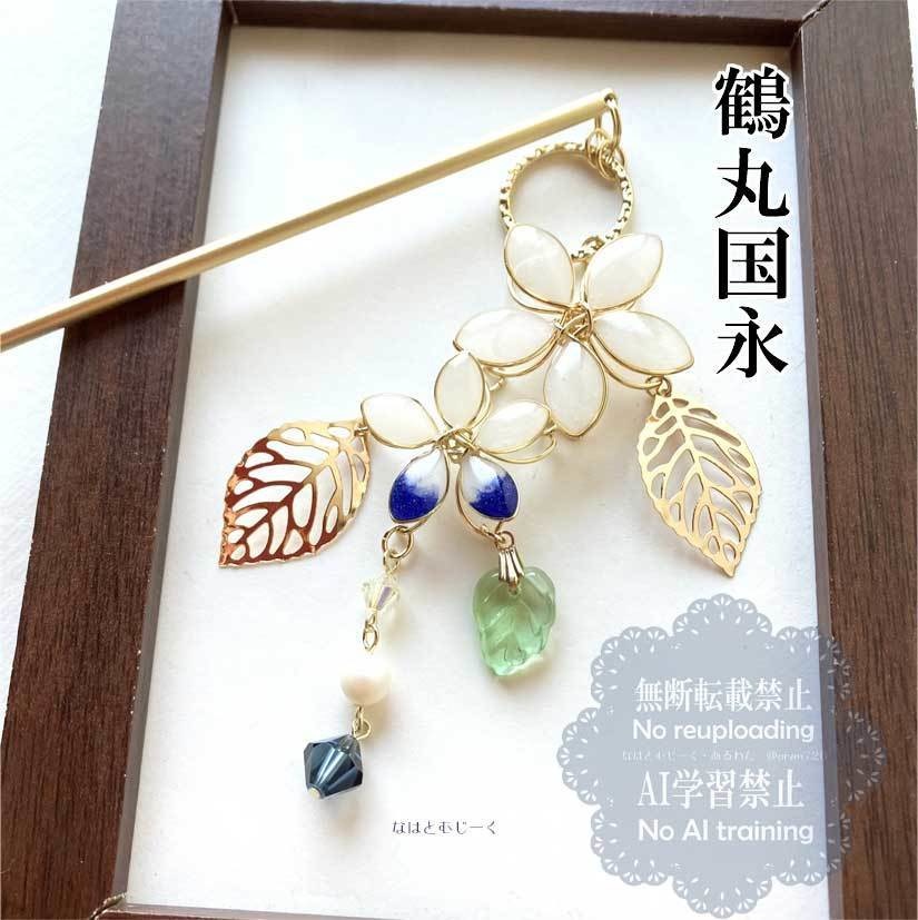 かんざし・鶴丸国永