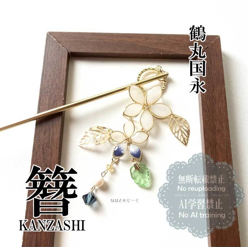 かんざし・鶴丸国永