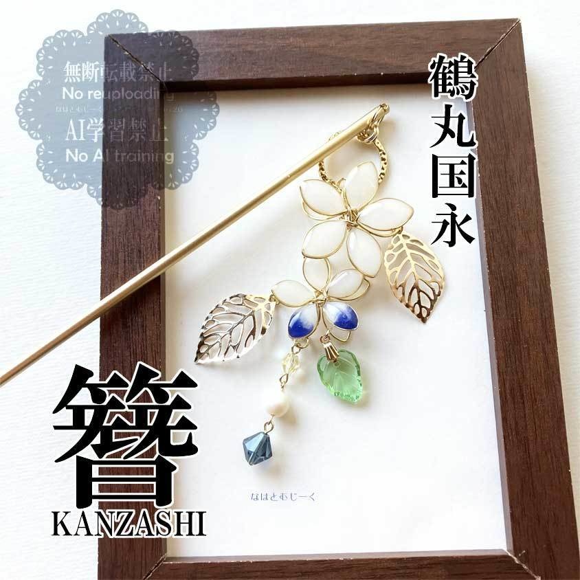 かんざし・鶴丸国永