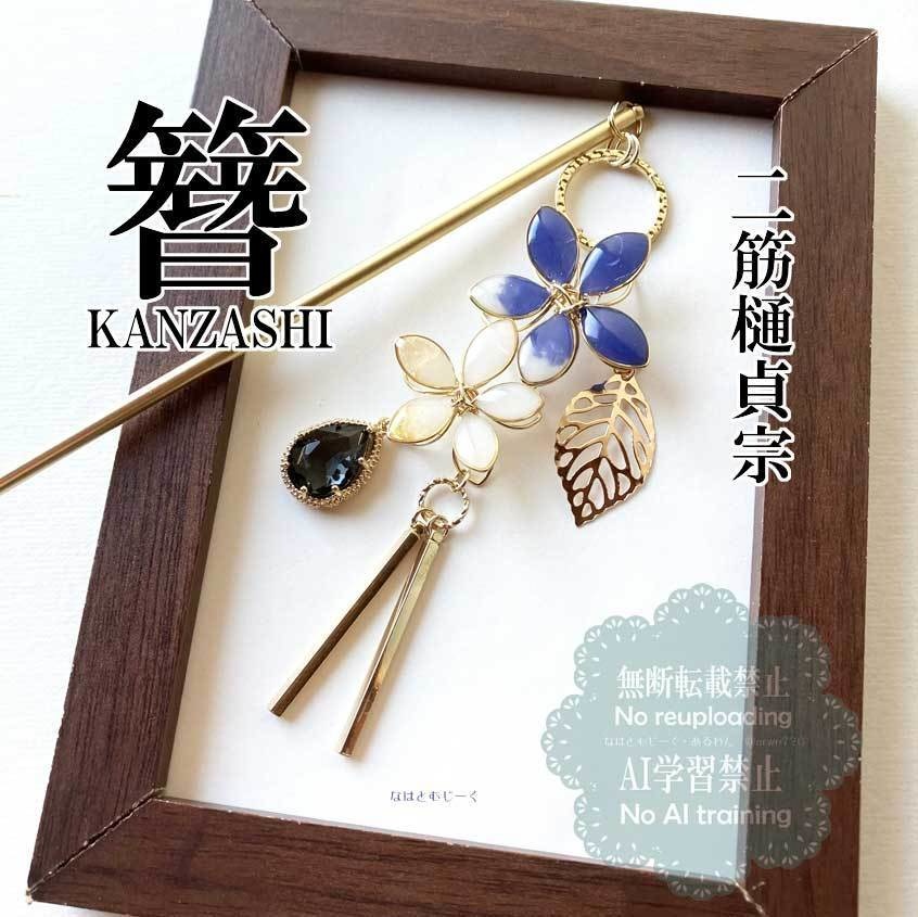 簪と耳飾り・二筋樋󠄀貞宗