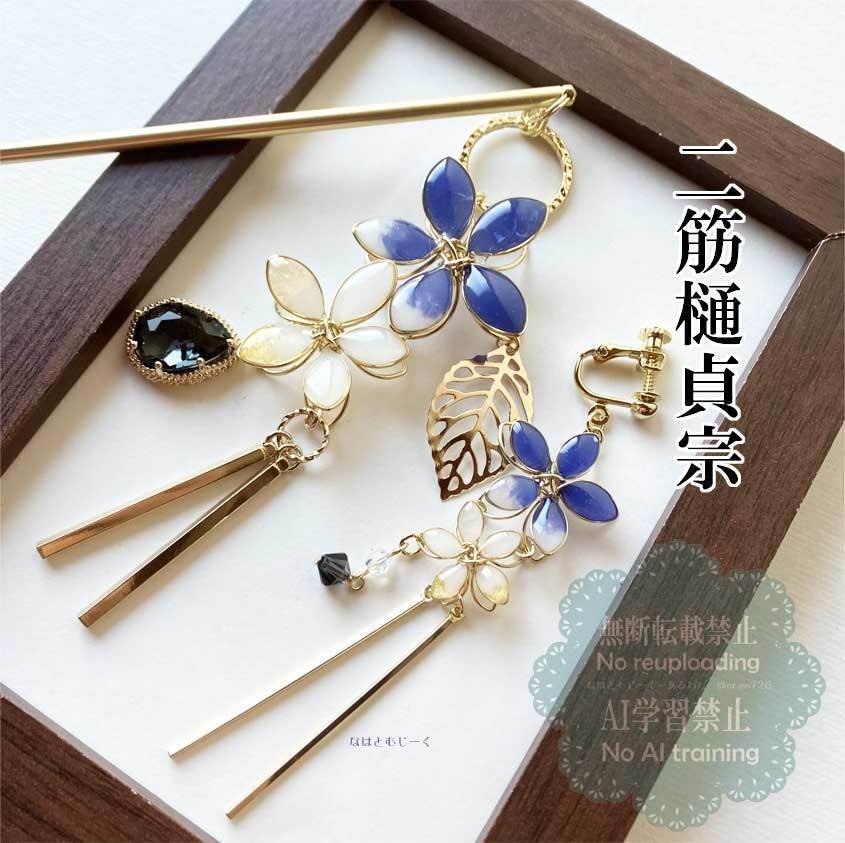 簪と耳飾り・二筋樋󠄀貞宗