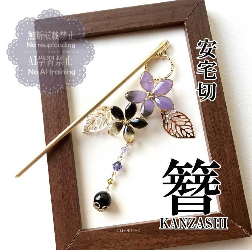 かんざし・安宅切