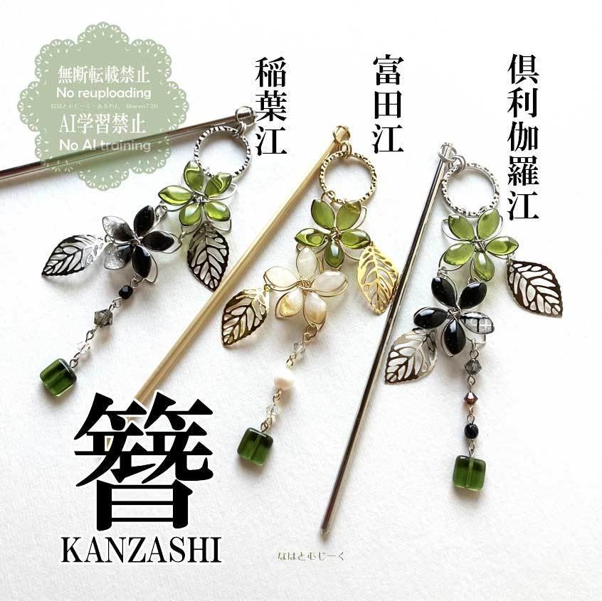 かんざし・稲葉江 富田江 倶利伽羅江