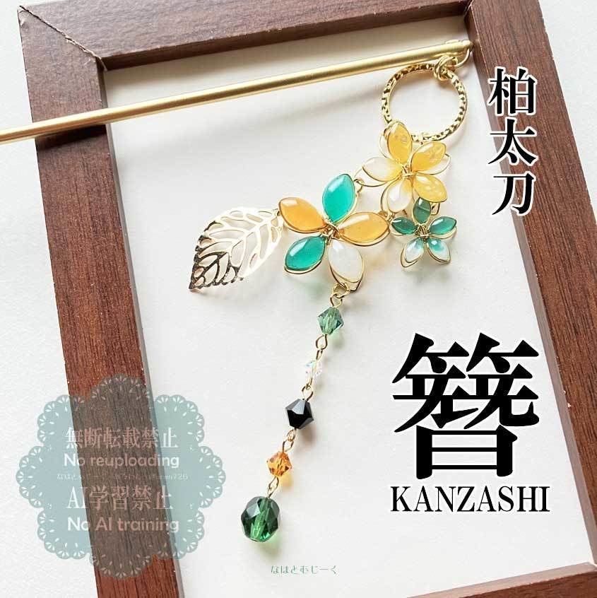 かんざし・柏太刀